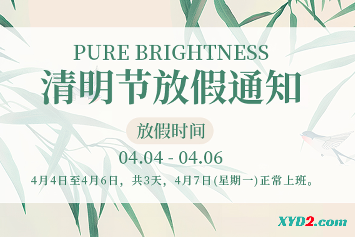 信亦达条码检测仪清明假期服务安排公告